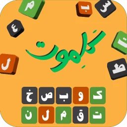 کلموت: لعبة تخمين الكلمات 아이콘